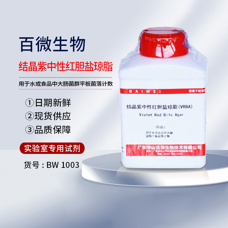 结晶紫中性红胆盐琼脂VRBA（量大优惠）实验干粉培养基包邮包开票