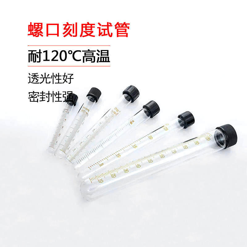 玻璃刻度试管10ml带盖高硼硅玻璃螺口圆底试管实验耗材教学器材