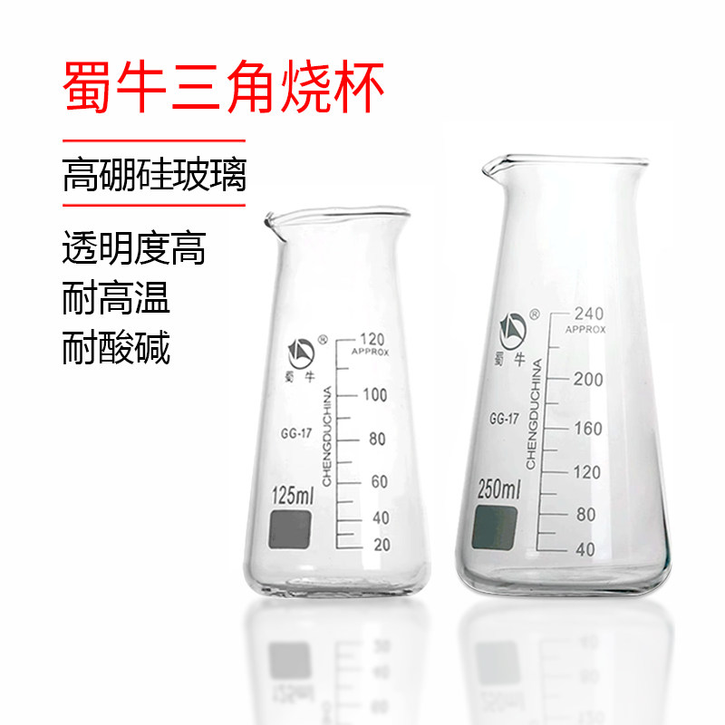 蜀牛三角烧杯l250ml500ml带刻度牛奶瓶锥形烧杯玻璃量杯三角瓶
