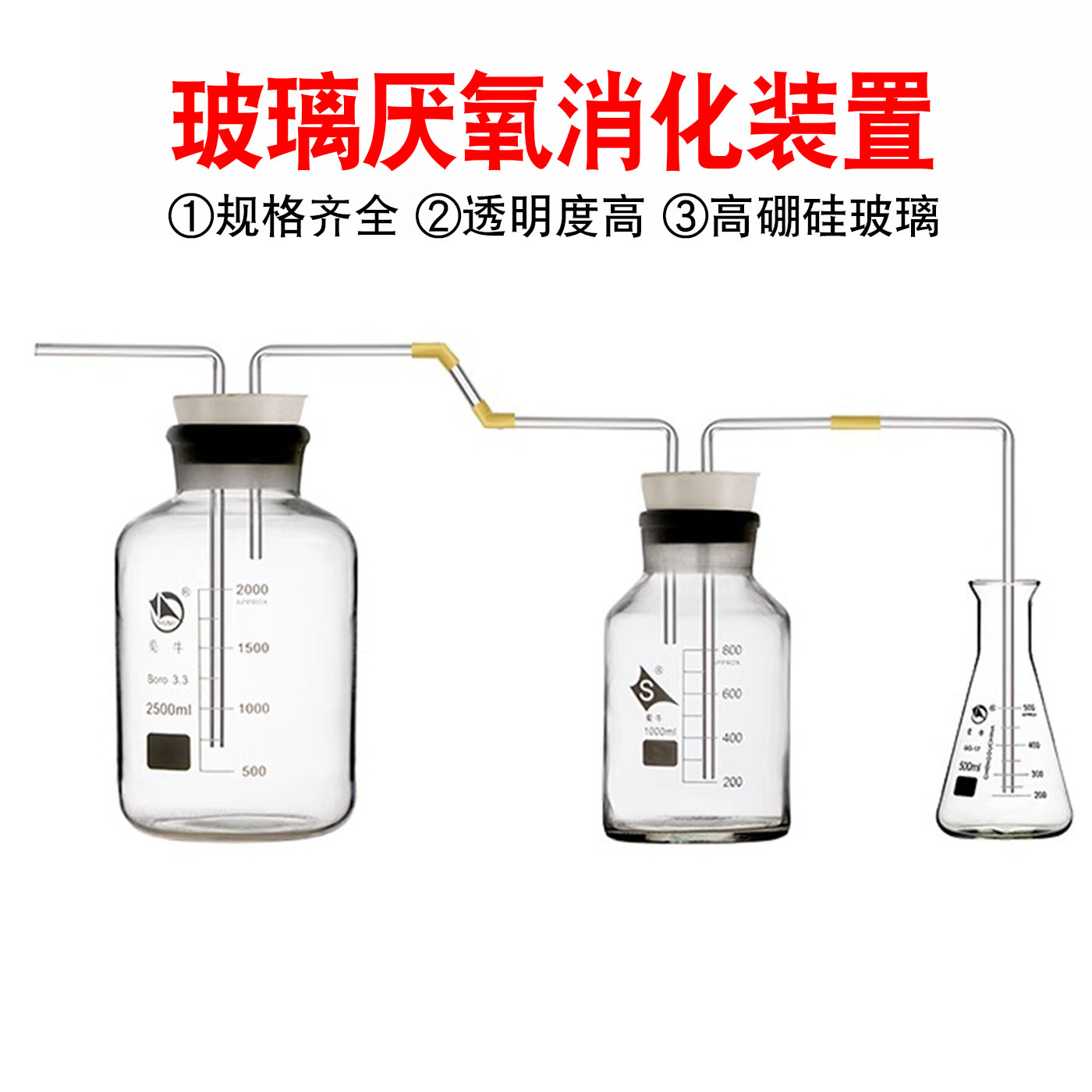 玻璃厌氧消化装置实验室化学发酵瓶集气瓶集水瓶气体收集器导管