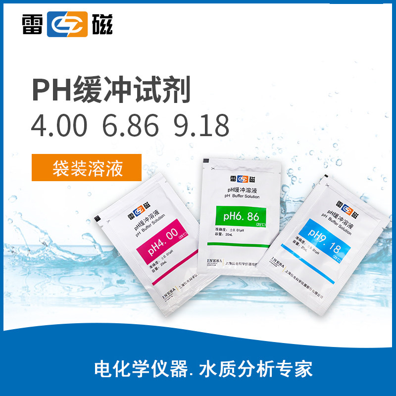 上海雷磁pH4.00 6.86 9.18套装 标准缓冲试剂 pH缓冲液