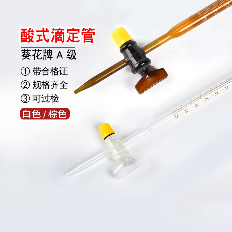 葵花A级透明白色棕色酸式碱式滴定管10ml25ml50ml 可过检带合格证