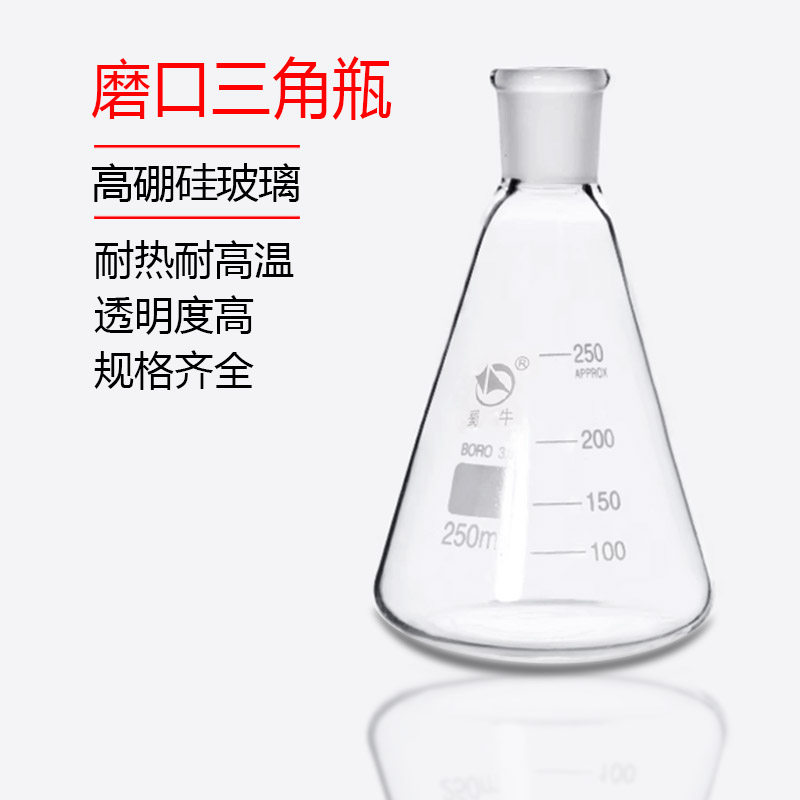 磨口三角烧瓶24#玻璃三角瓶锥形瓶实验室100 250 500 1000 2000ml