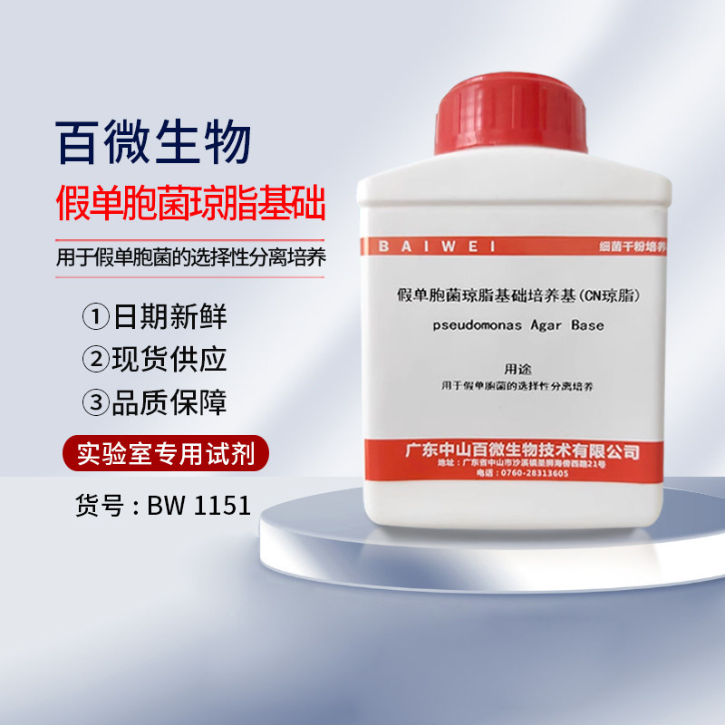 中山百微假单胞菌琼脂基础培养基CN甘油选择性分离培养开票包邮