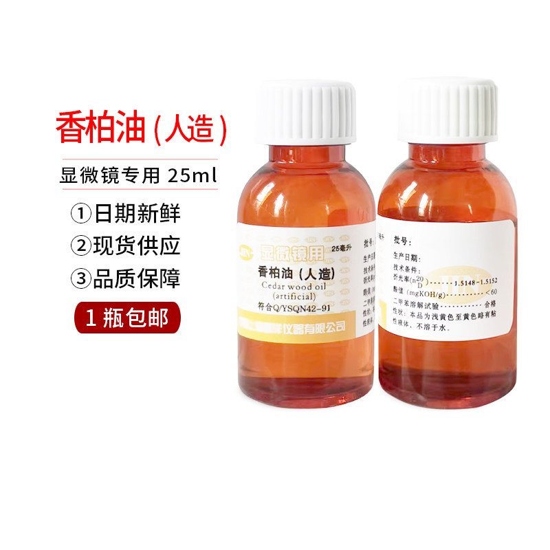 香柏油（人造）油镜油 25ml（显微镜专用）上海懿洋 正品 原厂货