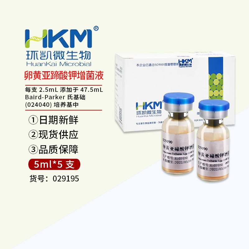 卵黄亚蹄酸钾增菌液 广东环凯 5mlX5支 正品包邮 029195