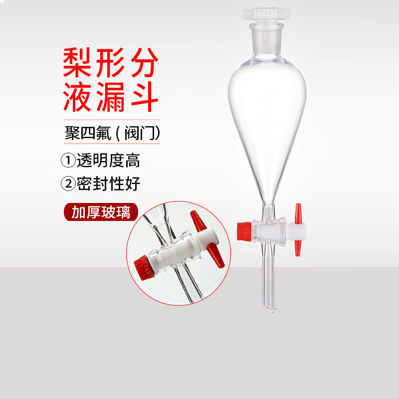 F4 PTFE 聚四氟(阀门） 梨形分液漏斗 分层 油水分离 加厚出口型