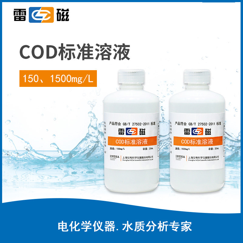 上海雷磁COD标准液250mL校准试剂150mg/L、1500mg/L