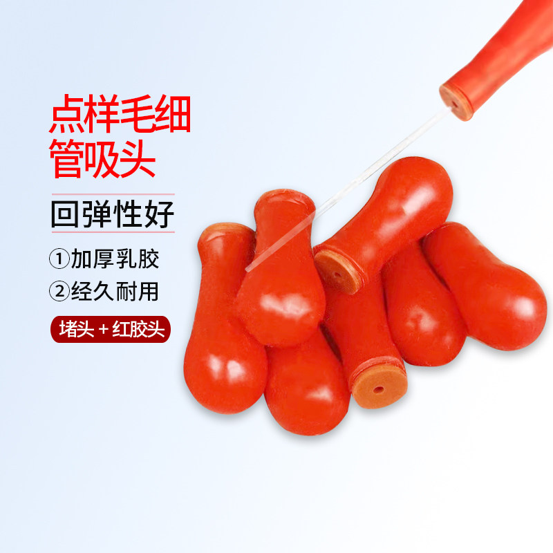 实验室点样毛细管吸头 微量毛细管吸取头 毛细管红胶头