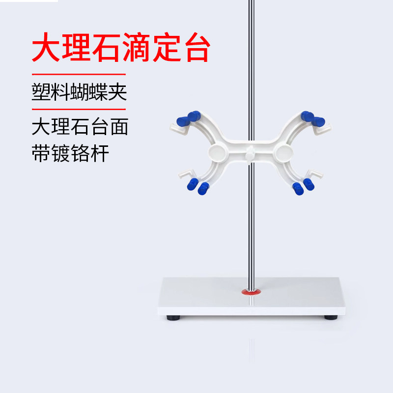 【特价销售】精制 大理石滴定台 带镀铬杆 带塑料蝴蝶夹
