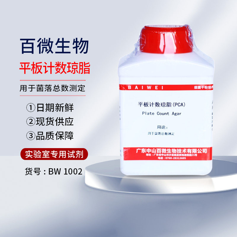 正品平板计数琼脂PCA培养基实验卫生微生物检验生化试剂细菌总数