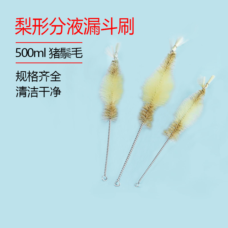 毛刷 聚四氟梨形分液漏斗刷 锥形分液漏斗刷 500ml 猪鬃毛 现货
