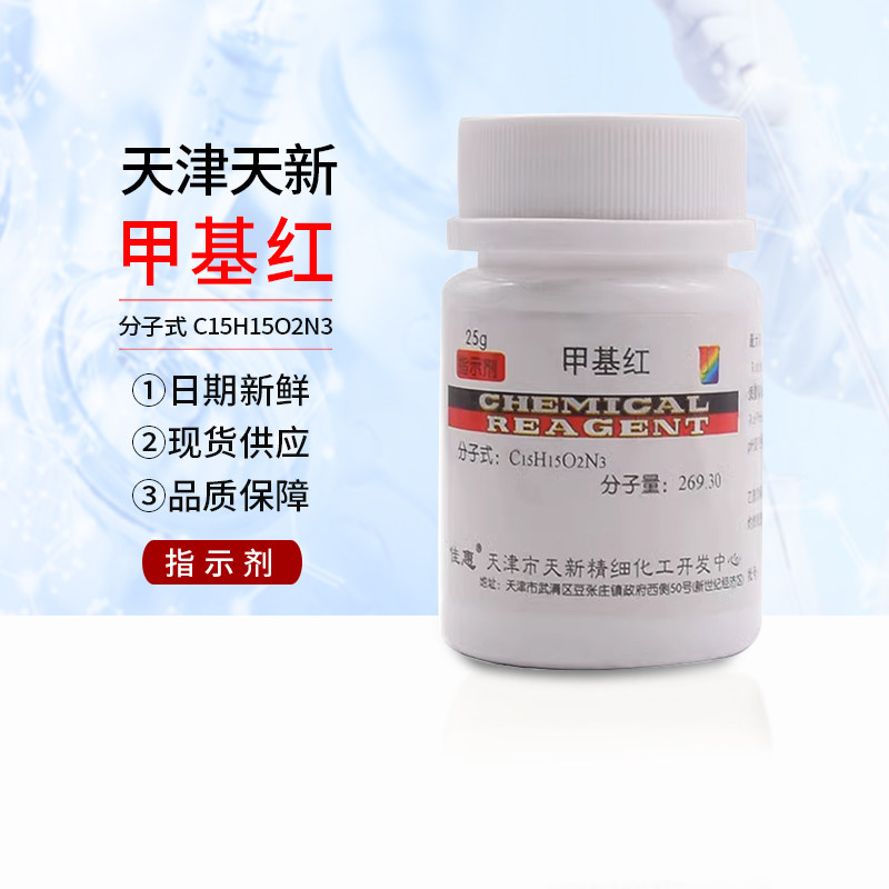 甲基红 包邮 指示剂 AR25g 对二甲氨基偶氮苯邻羧酸甲烷 染色试剂