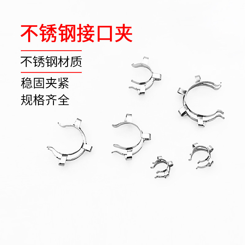 钢片接口夹旋转蒸发仪标口夹子磨口烧瓶固定卡口箍24#29#实验室用