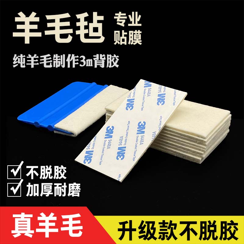 Car modified film wool scraper plate replaced patch white scratch cloth wear-resistant pure wool thickened and soft