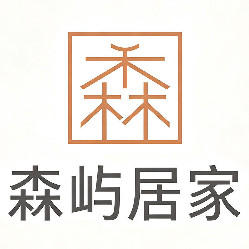 森屿居家良品