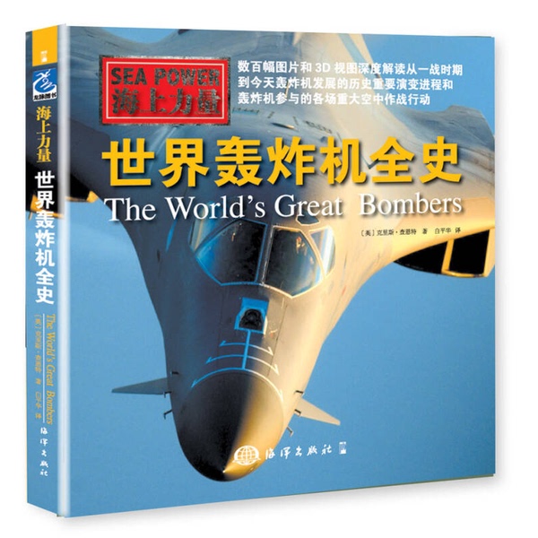 Authentic, Almost New Book | [Authentic, May Contain Handwritten Notes] Sea Power: the Complete History of World Bombers (English) Written by Chris Charnett; Translated by Bai Pinghua Ocean Publishing House