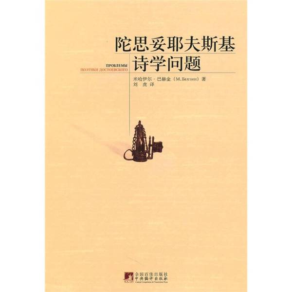 Authentic, Almost New Book | Dostoevsky's Poetics (Russian) by Mikhail Bakhtin, Central Compilation Publishing House