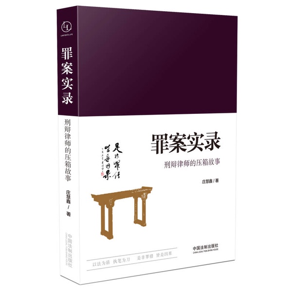 Authentic, Almost New Books | True Crime Stories: the Unveiling of the Hidden Stories of Criminal Defense Lawyers by Zhuang Huixin, China Legal Publishing House Authentic, Almost New Books | True Crime Stories: the Unveiling of the Hidden Stories of Criminal Defense Lawyers by Zhuang Huixin, China Legal Publishing House