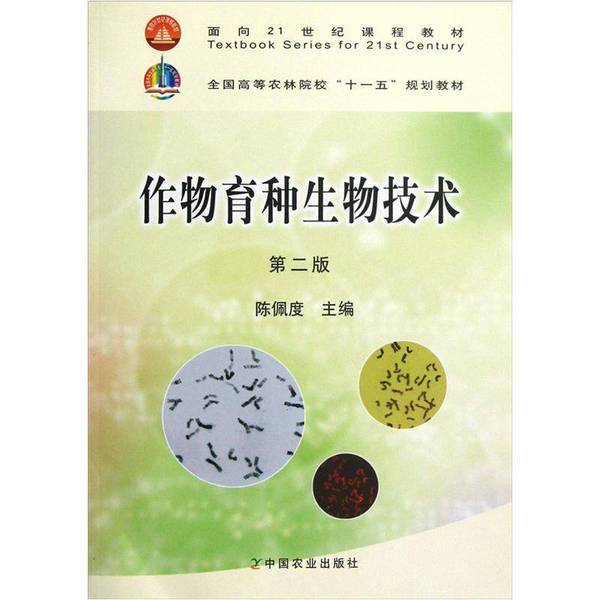 Authentic 90% New Books | Crop Breeding Biotechnology Second Edition, Edited by Chen Peidu, China Agricultural Press 9787109143456, Edited by Chen Peidu, China Agricultural Press Authentic 90% New Books | Crop Breeding Biotechnology Second Edition, Edited by Chen Peidu, China Agricultural Press 9787109143456, Edited by Chen Peidu, China Agricultural Press