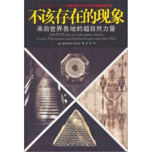 Authentic, Almost New Books | Phenomena That Should Not Exist: Supernatural Forces from Around the World (by Reinhard Habeck); Translated by Zhang Wei; Jiangsu People's Publishing House Authentic, Almost New Books | Phenomena That Should Not Exist: Supernatural Forces from Around the World (by Reinhard Habeck); Translated by Zhang Wei; Jiangsu People's Publishing House