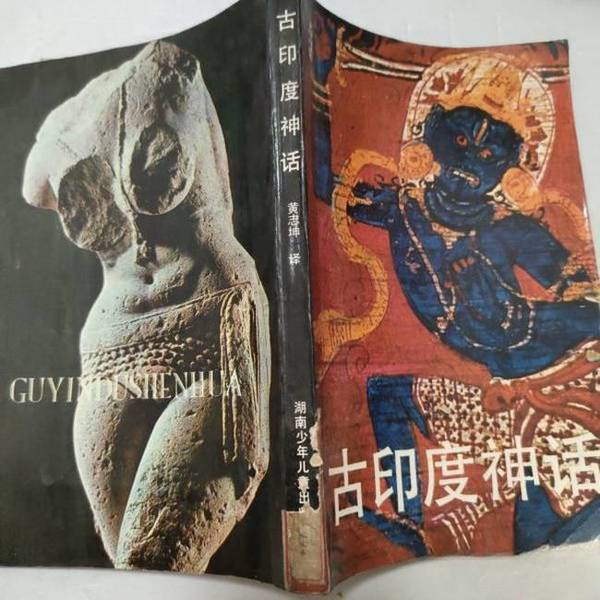Authentic, Almost New Book | Ancient Indian Mythology [Soviet Union] Elman (Э.Н.Темкин), Zemkin; Huang Zhikun Edited and Compiled; Hunan Children's Publishing House