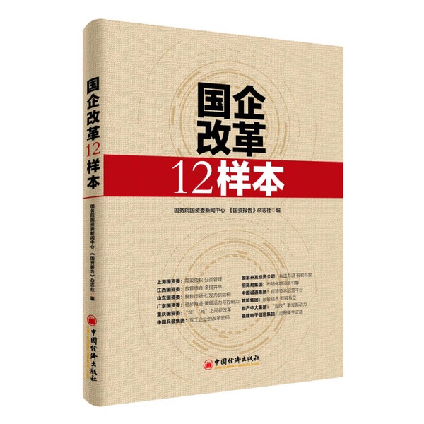 Authentic 90% New Books | 12 Case Studies on State-Owned Enterprise Reform | State-Owned Assets Management Commission News Center, "State-Owned Assets Report" Magazine, China Economic Press Authentic 90% New Books | 12 Case Studies on State-Owned Enterprise Reform | State-Owned Assets Management Commission News Center, "State-Owned Assets Report" Magazine, China Economic Press