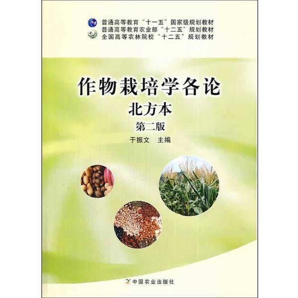 Authentic 90% New Books | Comprehensive Study of Crop Cultivation in the North (Second Edition) by Yu Zhenwen 9787109179363 China Agricultural Press, Edited by Yu Zhenwen, China Agricultural Press