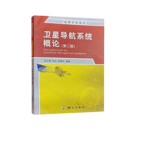 Authentic 90% New Books | Introduction to Satellite Navigation Systems? Shao Feng, Ji Bing, Li Houpu, Mapping and Surveying Publishing House