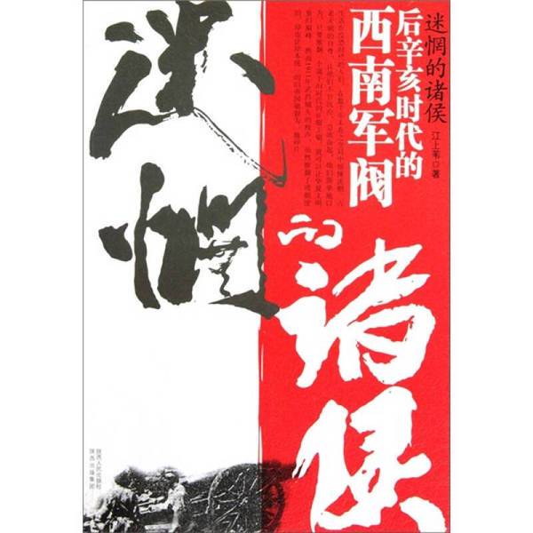 Authentic, Almost New Books | the Confused Lords: the Southwest Warlords in the Post-Xinhai Era, Written by Jiang Shangwei, Shaanxi People's Publishing House Authentic, Almost New Books | the Confused Lords: the Southwest Warlords in the Post-Xinhai Era, Written by Jiang Shangwei, Shaanxi People's Publishing House