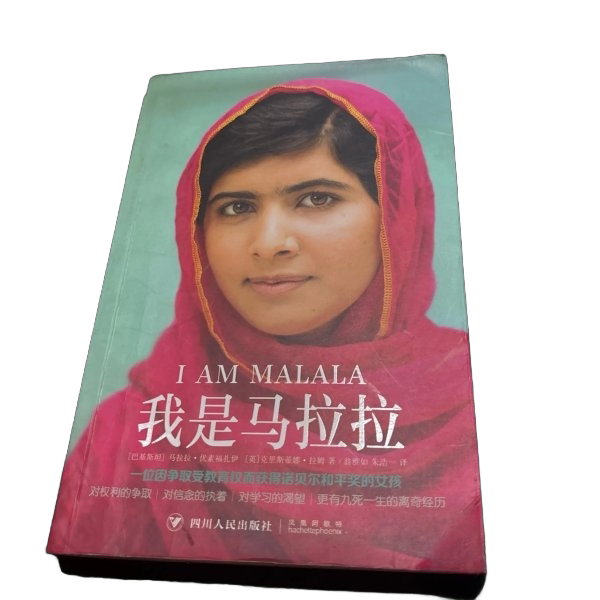 Authentic, Almost New Book | I Am Malala (Tlu2Tz) [1 Copy] (Pakistan) Malala Yousafzai, (England) Cristina Ram; Published by Weng Sichuan People's Publishing House