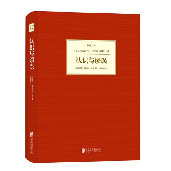 Authentic, Almost New Books | Chinese Translation Library: Knowledge and Fallacies (Austria) by Ernst Mach; Translated by Hong Peiyu; Publisher Authentic, Almost New Books | Chinese Translation Library: Knowledge and Fallacies (Austria) by Ernst Mach; Translated by Hong Peiyu; Publisher