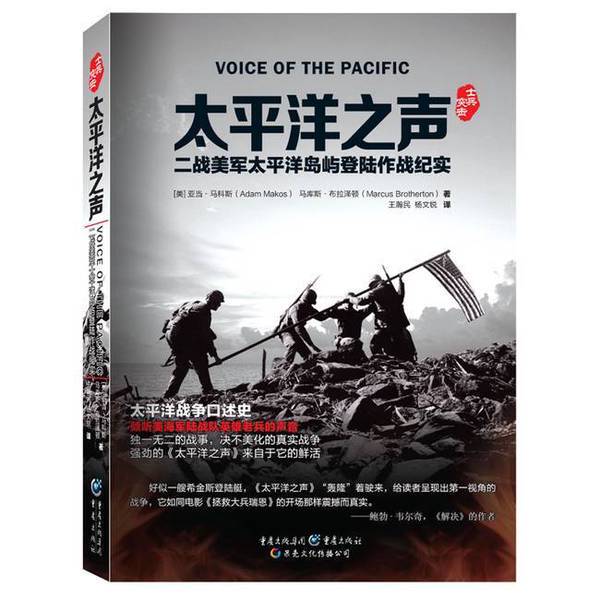Authentic, Almost New Book | the Sound of the Pacific: a Chronicle of the Us Army's Pacific Island Landing Operations in World War Ii, Written by (Us) Marcos, (Us) Blazereton, Published by Chongqing Publishing House