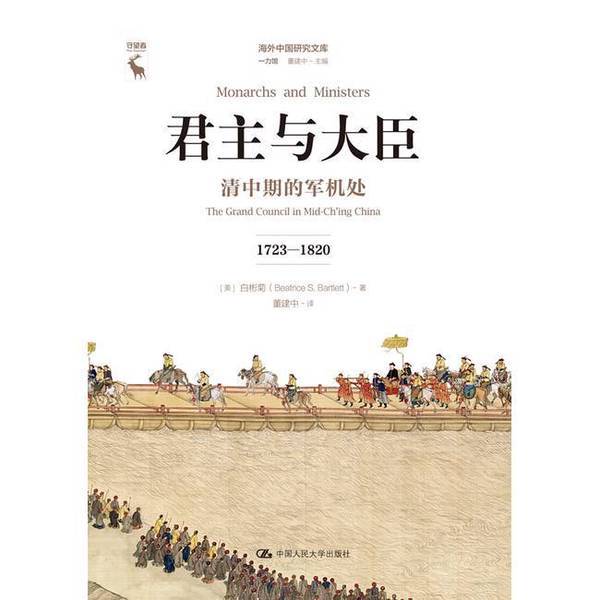 Authentic, Almost New Book | the Monarch and the Ministers: the Military Affairs Bureau in the Mid-Qing Dynasty (by) Bai Binju (Usa) | People's University of China Press