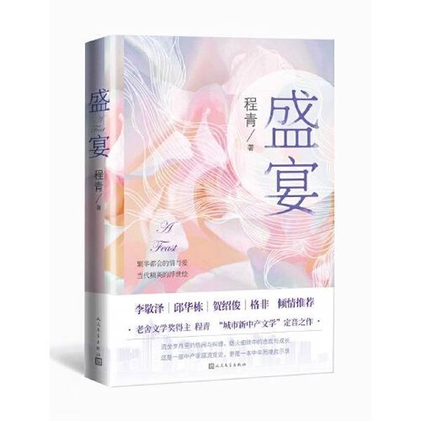 Authentic 90% New Books | the Banquet by Cheng Qing, People's Literature Publishing House Authentic 90% New Books | the Banquet by Cheng Qing, People's Literature Publishing House
