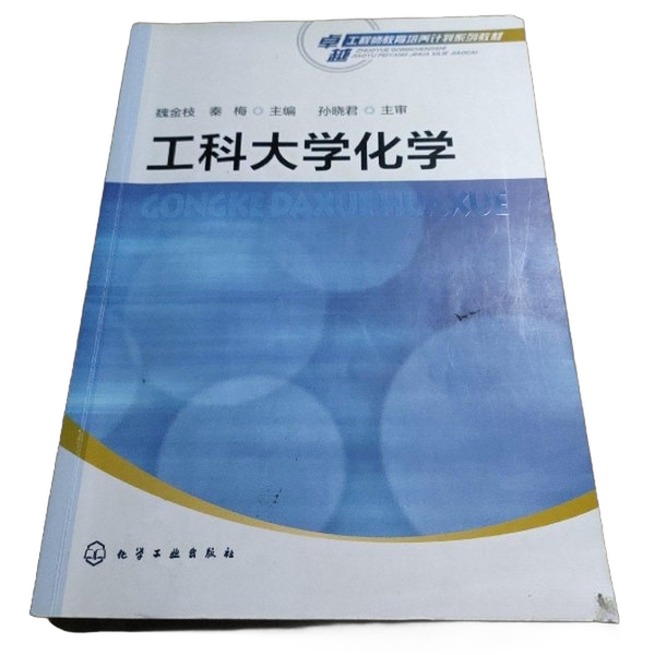 Authentic 90% New Books | Chemical Engineering University of Technology Chemistry by Wei Jinzhi, Qin Mei, and Sun Xiaojun | Chemical Industry Press
