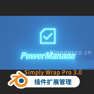 Blender插件扩展管理 PowerManage 0.25