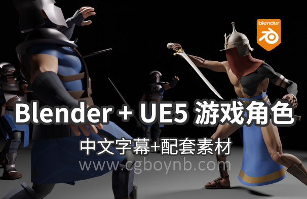 【教程】Blender + UE5 游戏角色建模材质绑定动画全流程教程 没有项目文件！！！-cg男孩