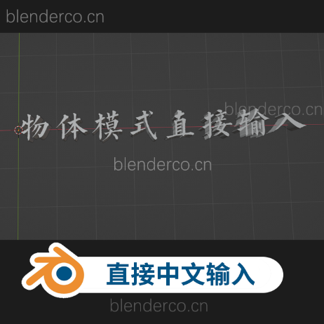 Blender直接输入中文文本插件！