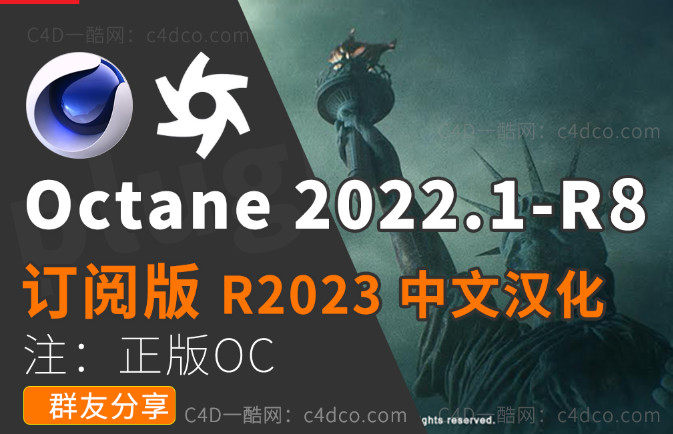中文汉化版-OctaneStudio-for-C4D-2022.1-R8_win 支持C4D R2023（正版安装包非和谐，未订阅oc无法使用）灯光排除升级！