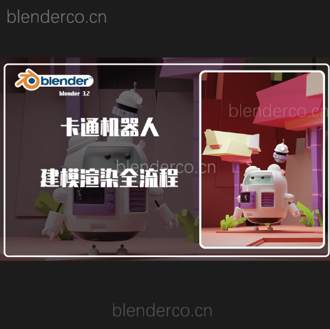 Blender-建模渲染全流程-卡通机器人