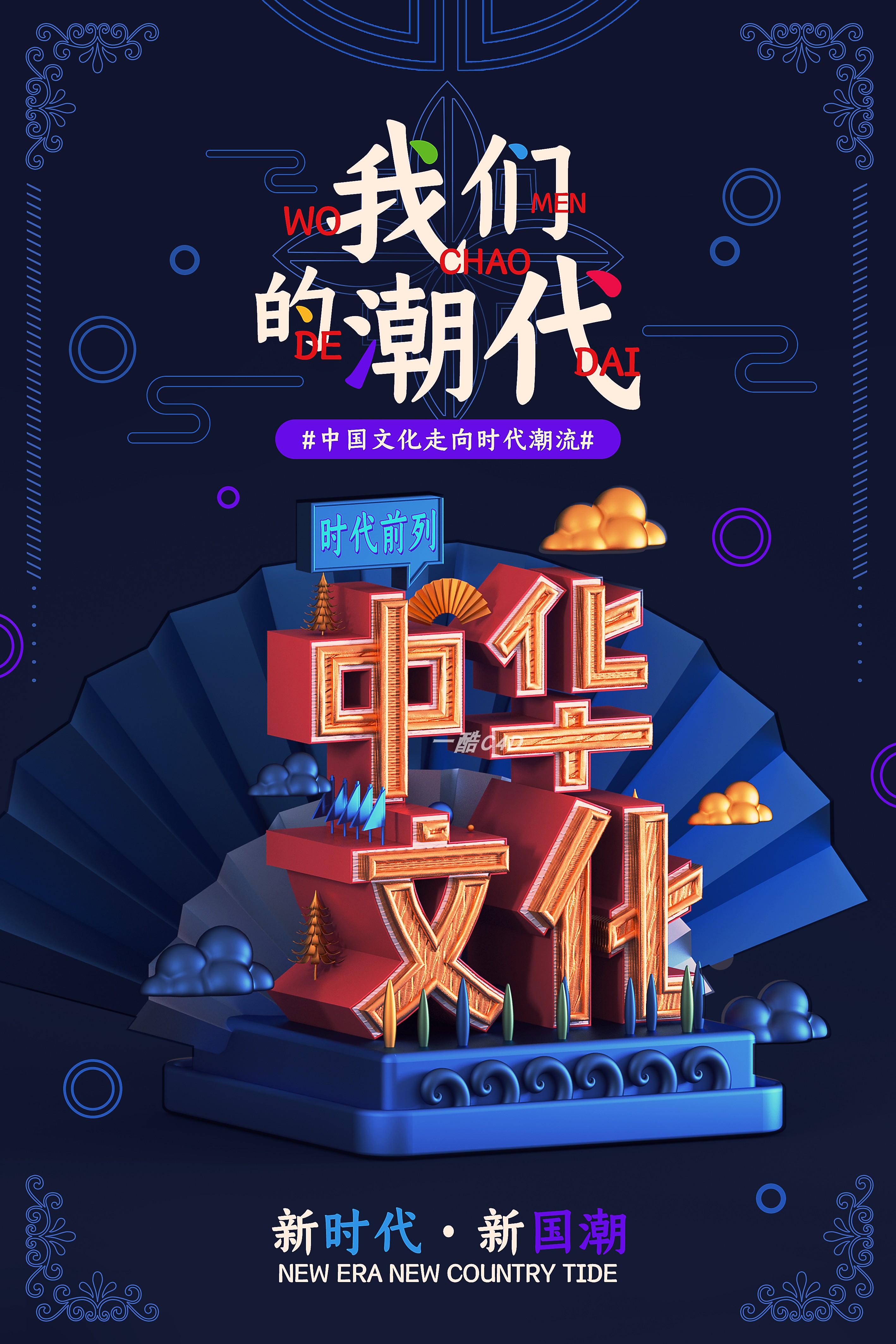 C4D国潮海报 (5).jpg