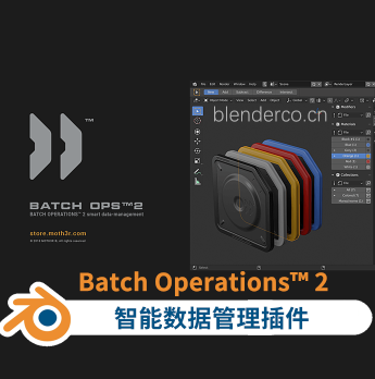 Blender 的 BATCH OPERATIONS™ 2 智能数据管理BATCH OPERATIONS 2 v0.7.12 更新1.16版