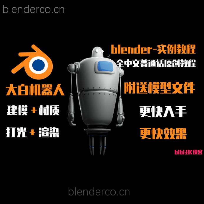 【blender中文普通话系列】新手向 大白机器人建模渲染教程 附送模型文件–bibi:BK侠客