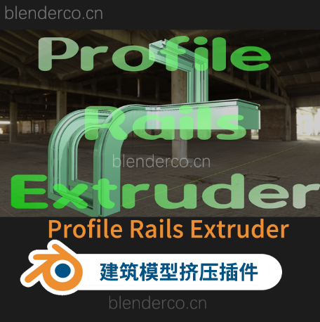 blender布的-模型建筑挤压profile extrude_03【群友购买捐赠】更新v4