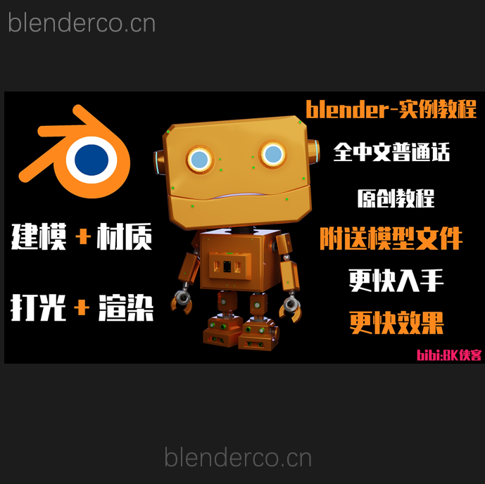 【blender中文普通话系列】金属机器人建模渲染 新手练习用 附送模型文件 更多教程持续更新中–bibi:BK侠客