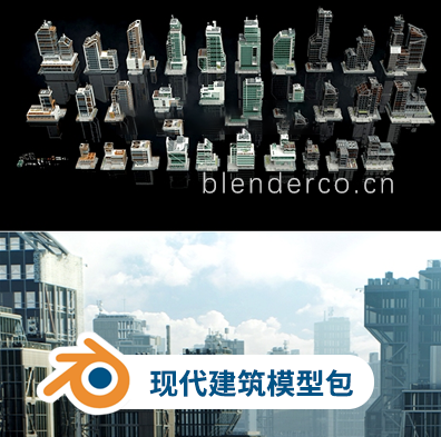 blender模型现代建筑模型包