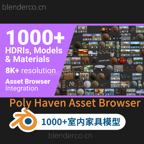 blender布的-插件Poly Haven Asset Browser v2.0  更新此插件，之前团过人均2园到手，但是不知道怎么被好几个网站免费分享了。