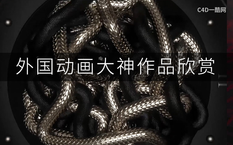 一酷-C4D外国片段作品欣赏02