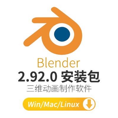 中文版Blender三维动画制作软件Blender 2.92 Win/Mac/Linux